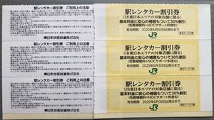 JR東日本株主サービス券　駅レンタカー割引券　6枚