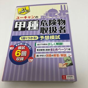 [書籍][番号７７９４][ジャンク扱い]　ユーキャンの甲種危険物取扱者 1回でうかる! 予想模試　汚れや折れあり　状態悪いです