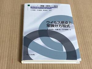 ウイルス感染と常微分方程式 (シリーズ・現象を解明する数学) 三村 昌泰 (編集), 竹内 康博 (編集, 著), 森田 善久 (編集), 岩見 真吾 (著)