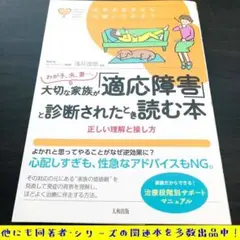 大切な家族が適応障害と診断されたとき読む本 適応障害