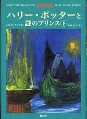 【送料無料】ハリー・ポッターと謎のプリンス　下 Ｊ.k.ローリング作 松岡佑子訳 静山社