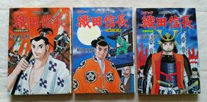 全巻 初版　３冊セットA　コミック 織田信長 「１・２・３巻」　横山光輝 (画) 山岡荘八 (作)　送料軽減対策方式