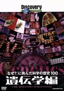 「なぜ？」に挑んだ科学の歴史１００　遺伝学編／（ドキュメンタリー）