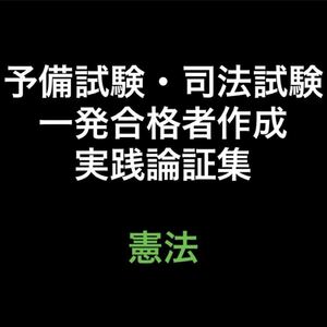 予備試験・司法試験論証集　憲法（統治含む）