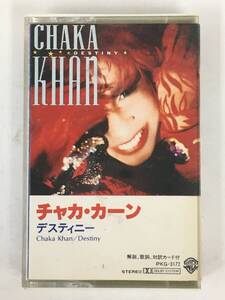 ■□イ036 CHAKA KHAN チャカ・カーン DESTINY デスティニー カセットテープ□■