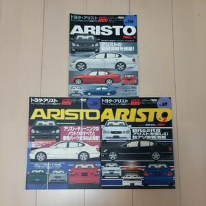 アリスト ハイパーレブ 希少な3冊セット ARIST HYPER REV TOYOTA トヨタ