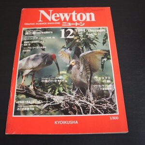 特3 81898 / Newton［ニュートン］1984年12月号 消化器～生命の管を解剖する レニングラード 超高圧で新物質を作る 中国のトキ カヤネズミ