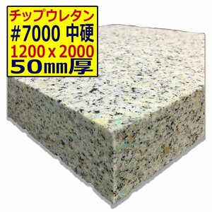 ウレタンチップ【＃7000 硬度 中硬】1200ｘ2000mm【厚さ50mm】シート補修/車中泊用 ベット/キャンピングカー/デットニング/