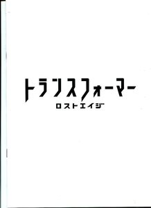 ①－2 トランスフォーマー／ロストエイジ　映画パンフレット(プレスシート資料)