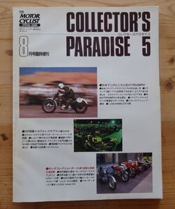 別冊モーターサイクリスト1994/8臨時増刊■コレクターズパラダイス５　トライアンフ、SR、ホンダコレクションホールほか