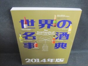 世界の名酒事典　2014年版　水濡れ有・日焼け有/BAZA