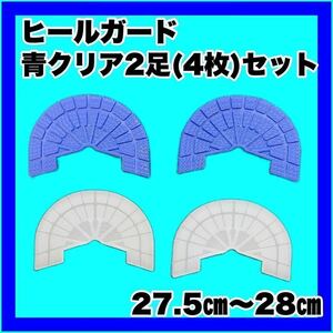 ヒールガード ソールガード スニーカープロテクター 【青クリア2足セット】27.5㎝～28㎝