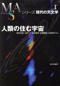 人類の住む宇宙 シリーズ現代の天文学第1巻/岡村定矩(著者)