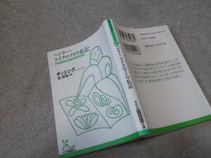 ヘンリー・ライクロフトの私記　ギッシング　池 央耿訳(光文社古典新訳文庫2013年)送料114円