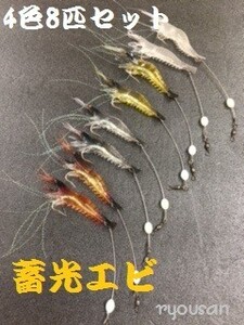 エビ ワーム 4色 8個セット♪ ソフト ルアー バス釣り 夜光 蓄光 ブラックバス シーバス 根魚 アイナメ カサゴ コチ タイ など fis-067-a