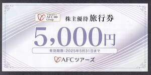 AFCツアーズ株主優待旅行券　5000円券×2枚　飲食ご優待券500円券×10枚