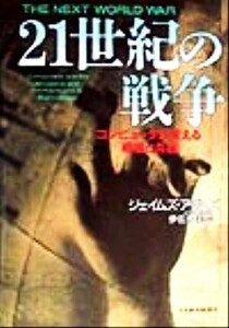 21世紀の戦争 コンピュータが変える戦場と兵器/ジェイムズアダムズ(著者),伊佐木圭(訳者)