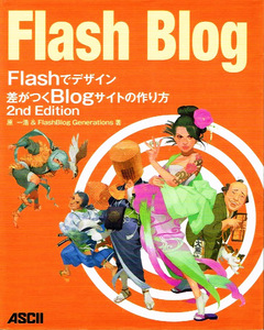 Flashでデザイン　差がつくBlogサイトの作り方　2ndエディション 【単行本】