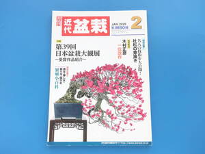 月刊 近代盆栽 2020年2月号/BONSAI/特集:第39回日本盆栽大観展受賞作品紹介/特別実技 木村正彦一位改作シリーズ 幹縮小の技/写真技法解説