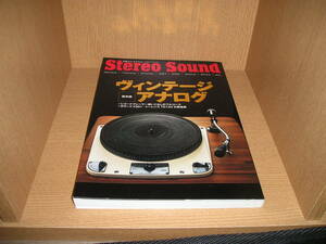 ヴィンテージ・アナログ　別冊ステレオサウンド　Stereo Sound　ガラード ＃301　トーレンスTD124修復術