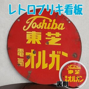 レトロ看板 東芝 電気オルガン 看板 ブリキ看板 販売店用 販促品 貴重 珍品 昭和レトロ 小道具 古道具 アンティーク【120i3242】