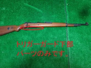 ★タナカ★★モーゼル★Kar98k★6mm用のトリガーガード