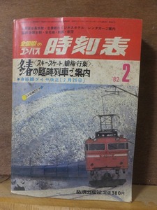 全国版のコンパス　時刻表　　１９８２年２月号　　　　　　弘済出版社　　　　ヤケシミ折れほか