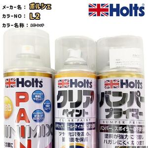 holts ペイントスプレー ポルシェ L2 ルビーレッド ホルツ MINIMIX クリアスプレー バンパープライマー セット