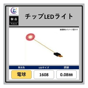 チップLEDライト【電球・1608・0.08mm・50cm・560Ω】