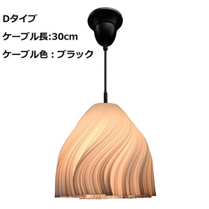 匠の誠品 LEDペンダントライト Dタイプ ケーブル：30cm/ブラック 間接照明 引掛けシーリング ペンダントライト