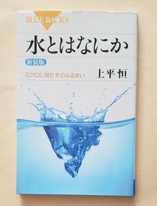 【即決・送料込】水とはなにか ミクロに見たそのふるまい 新装版　ブルーバックス