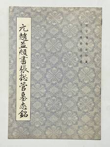 元趙孟類 書張総館墓志銘　故宮博物院蔵 歴代碑帖墨跡選 編　1984年　紫禁城出版社　※ちょうもうふ 元代の書家　書道 中国語