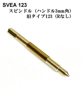 スベア１２３ SVEA 123 (旧タイプ)　交換用スピンドル 高精密 日本製 