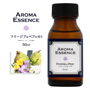 アロマエッセンス フリージア ＆ ペアー 50ml 香り アロマ アロマオイル イングリッシュペアー 調合香料 芳香用 なし 癒し