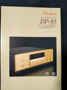 [カタログ] Accuphase (アキュフェーズ) 2001年7月 SACDプレーヤー DP-85カタログ/ 店舗印あり/当時物/