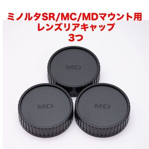 ミノルタ SR/MC/MDマウント レンズリアキャップ 3つセット