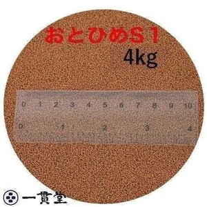 おとひめS1　4kg(2kg×2袋）倉出し　 140080