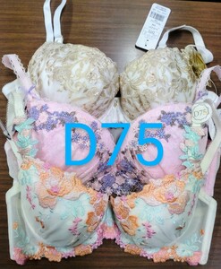 ブラジャー　D75 3枚セット