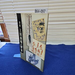 B64-097 生誕一〇〇年記念 書家・上田桑鳩の世界 1999