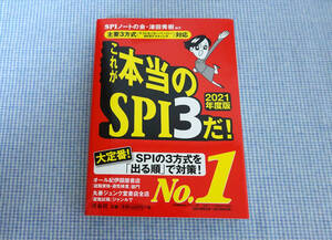 これが本当のＳＰＩ３だ！ ２０１６年度版 ＳＰＩノートの会／編著 津田秀樹／編著