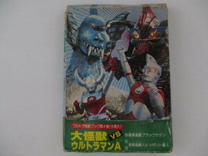 B・大怪獣VSウルトラマンA・ウルトラ怪獣ブック4・二見書房
