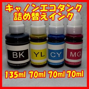 キャノンエコインクボトル70ml3本ブラック135ml 1本GI-30シリーズ全4色BK/C/M/Yエコタンク特大容量インクジェットプリンターCanon詰め替え