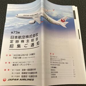 【株主総会】日本航空 JAL 2022 令和 4 年 第73回 招集 召集 通知 事業報告 企業情報 就職活動 就活 転職 新卒 中途 会社 四季報 A350-1000