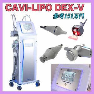 参考151万円 早い者勝ち CAVI-LIPO DEX-V キャビリポ デックスブイ 業務用パワフルキャビテーション痩身機 可動品 取説 人気商品 必見