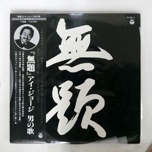 帯付き アイ・ジョージ/無題/COLUBIA PZ7008 LP