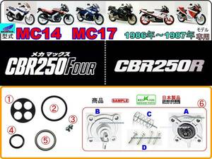 CBR250FOUR 型式MC14　CBR250R 型式MC17　1986年～1987年モデル【フューエルコックASSY-パーフェクト-リペアKIT＋】-【新品-1set】