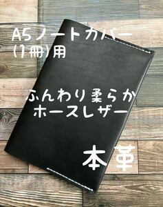 【格安】 A5ノートカバー ふんわり 柔らか ホースレザー レザー 本革 ハンドメイド 手縫い 手帳 日記 スケジュール帳 A5 手帳カバー