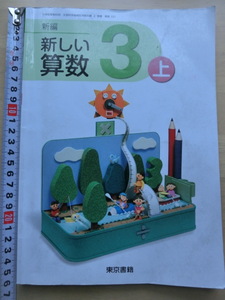 F　新しい算数　3　上　東京書籍　H29年発行　小学3年　算数