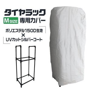 自動車用タイヤラックカバー 4本用 保管 タイヤ 収納 軽自動車用 タイヤカバー 車 収納 保管 135/SR12 145/70R12 4本収納 UV加工