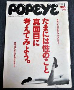 ★送料無料　ポパイ　272　1988年7月6日　★たまには性のこと真面目に考えてみよう。　マガジンハウス